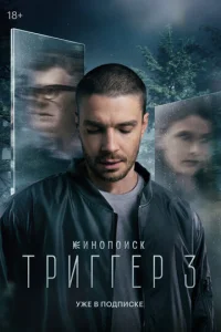 Триггер смотреть