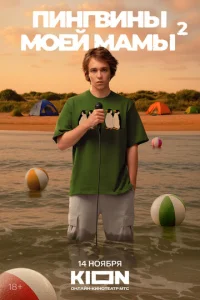 Пингвины моей мамы смотреть онлайн бесплтано лорд