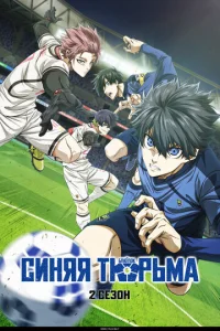 Синяя тюрьма: Блю Лок смотреть онлайн бесплтано лорд