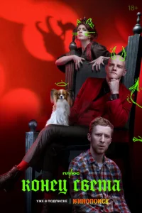 Конец света смотреть онлайн бесплтано лорд