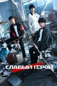 Слабый герой смотреть онлайн бесплтано лорд