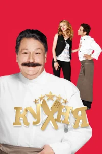 Кухня смотреть онлайн бесплтано лорд