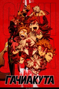 Гачиакута смотреть онлайн бесплтано лорд
