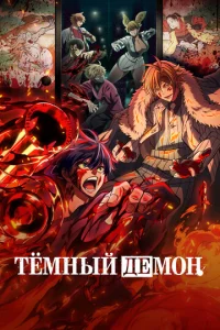 Тёмный демон смотреть онлайн бесплтано лорд